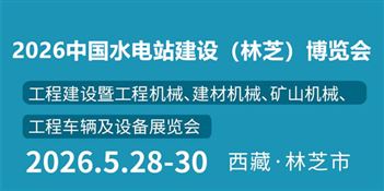 2026中國水電站建設(林芝)博覽會