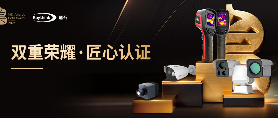 Raythink燧石多款熱像儀榮膺中國制造之美獎！