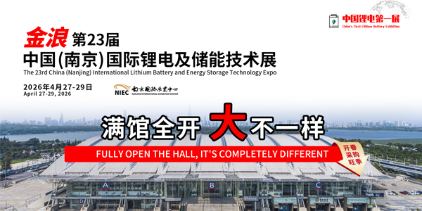 第23届中国（南京）国际锂电及储能技术展