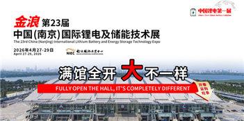第23届中国（南京）国际锂电及储能技术展