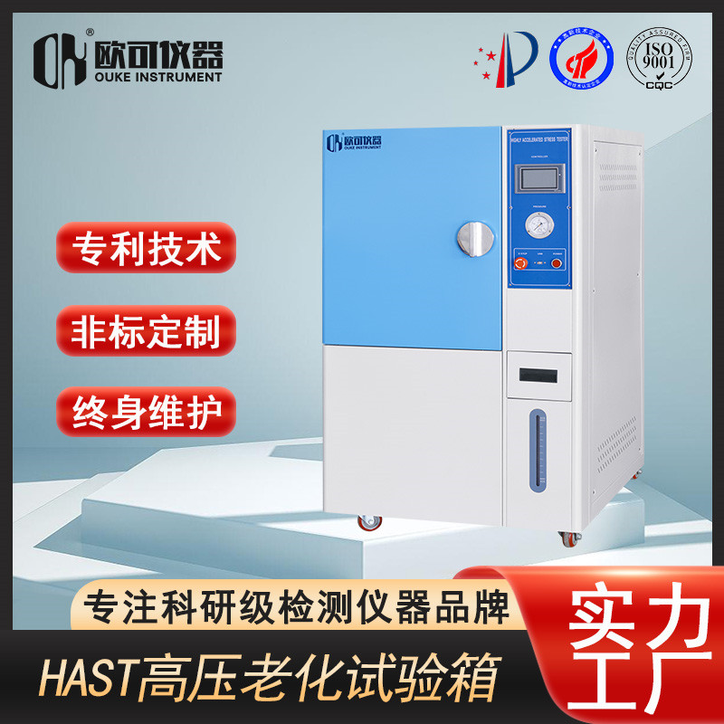 歐可儀器HAST高壓加速老化試驗箱維修與保養