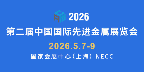 第二屆中國國際先進金屬展覽會