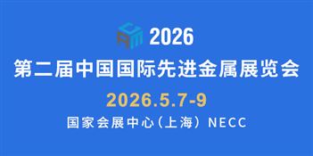 第二屆中國國際先進金屬展覽會