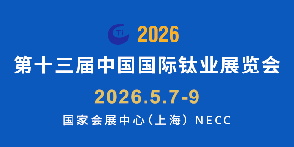 第十三屆中國國際鈦業(yè)展覽會(huì)