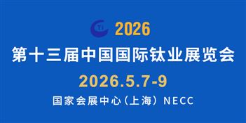 第十三屆中國國際鈦業展覽會