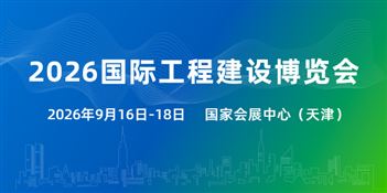 2026國際工程建設博覽會