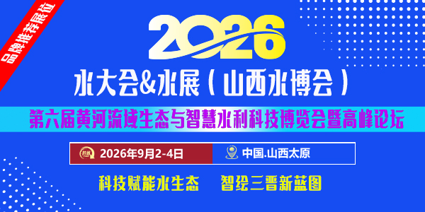 2026 第六屆山西國際水展 & 水利展（山西水博會）