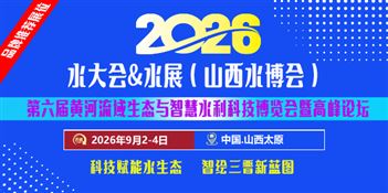 2026 第六屆山西國際水展 & 水利展（山西水博會）