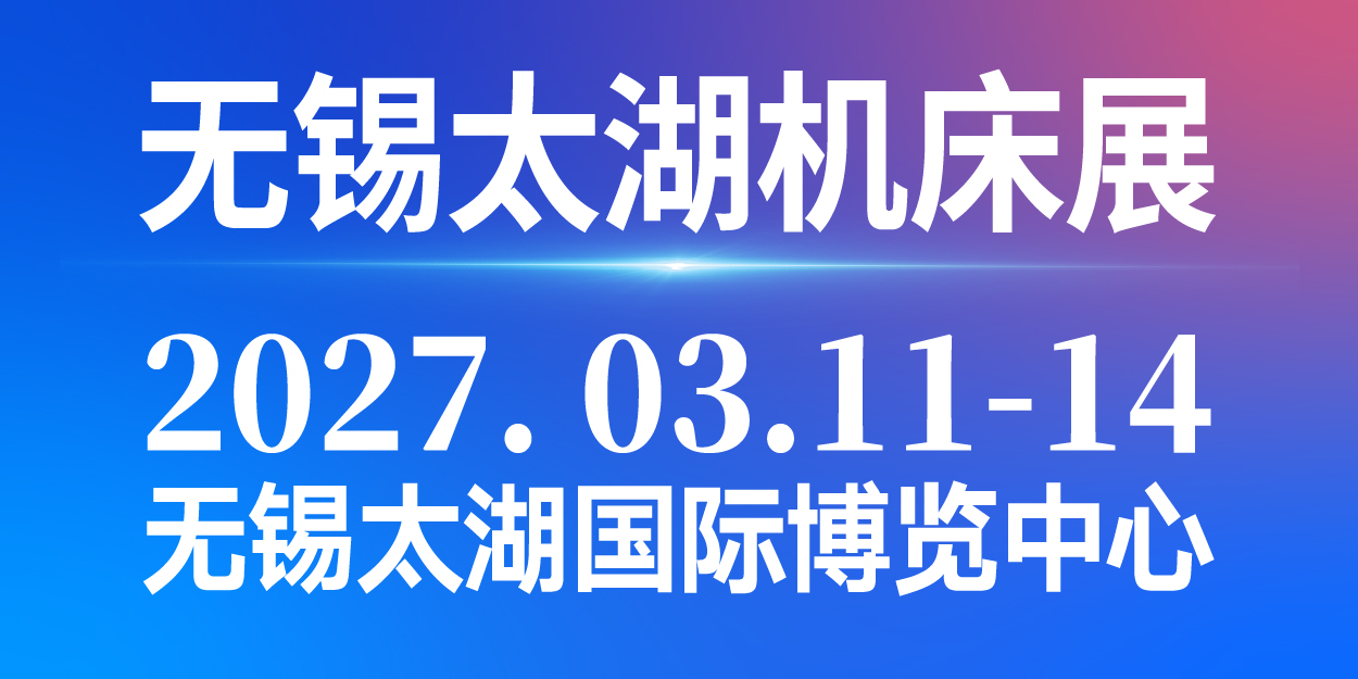 2027第48届无锡太湖国际机床及智能工业装备产业博览会