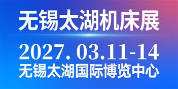 2027第48届无锡太湖国际机床及智能工业装备产业博览会