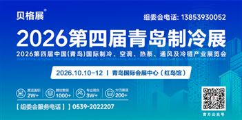  2026第4届中国（青岛）国际制冷、空调、热泵、通风及冷链产业展览会