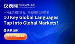 重磅上线！仪表网国际站正式启航，赋能仪器仪表行业全球出海