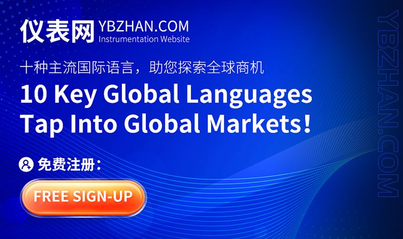 重磅上線！儀表網國際站正式啟航，賦能儀器儀表行業(yè)全球出海