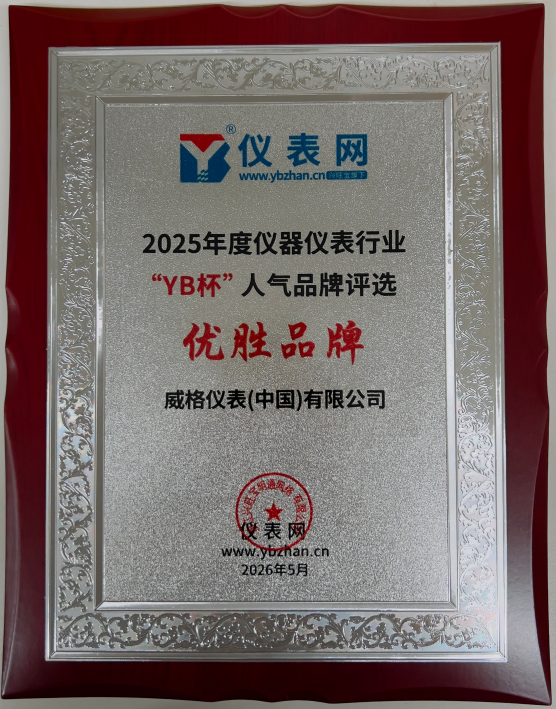 威格仪表荣获仪表网2025年度“YB杯”仪器仪表行业人气品牌评选“优胜品牌”奖