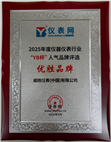 威格仪表荣获仪表网2025年度“YB杯”仪器仪表行业人气品牌评选“优胜品牌”奖