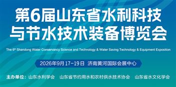 第6届山东省水利科技与节水技术装备博览