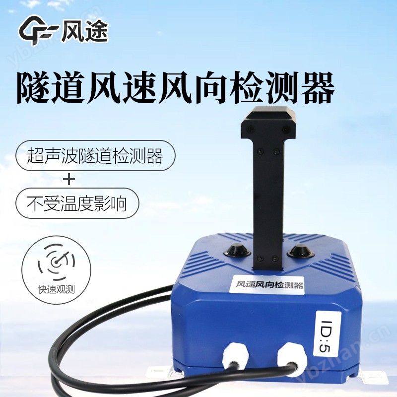 隧道風速風向檢測器