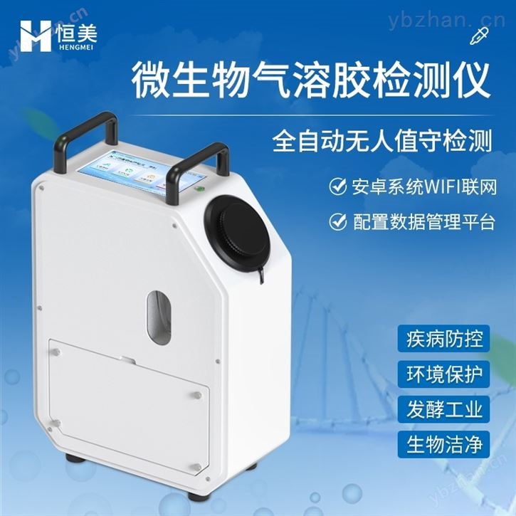 生物氣溶膠檢測(cè)儀浮游菌空氣微生物一體機(jī)