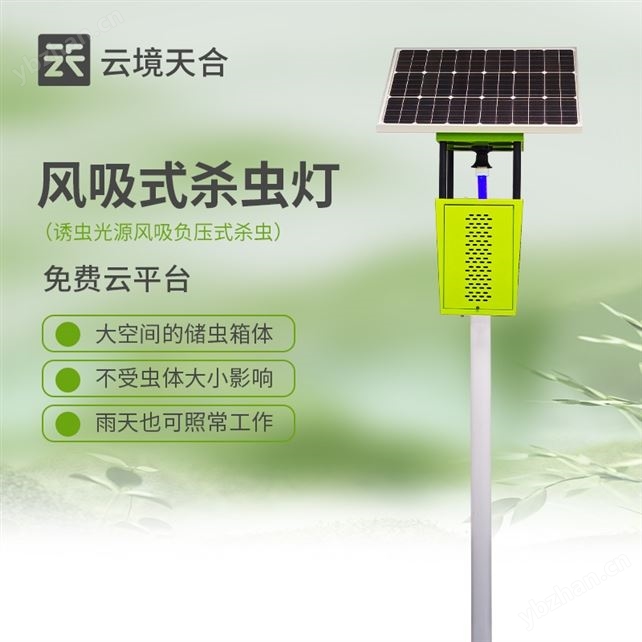 物联网风吸式杀虫灯