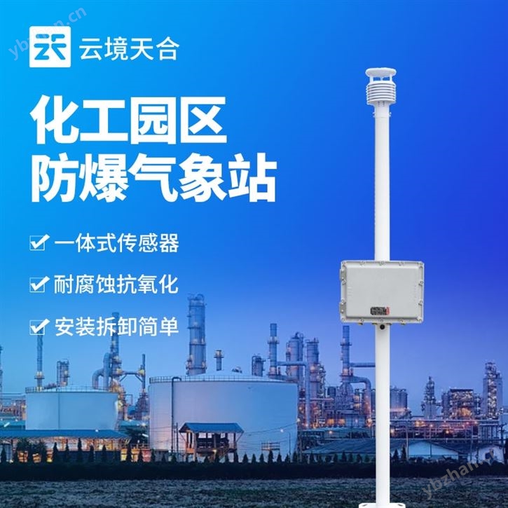 化工防爆氣象站