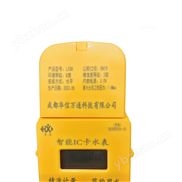 华信万通；新型智能水表；智能IC卡水表