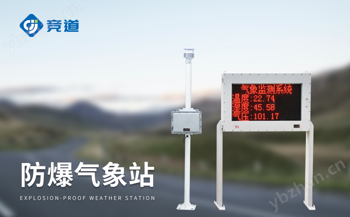 小型防爆氣象站