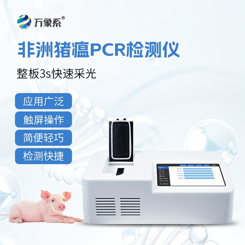 非洲豬瘟快速檢測(cè)儀