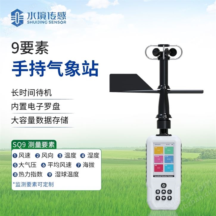 高精度手持氣象儀