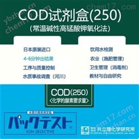 WAK-COD（H）-2日本共立試劑盒水質(zhì)快檢COD（高濃度）