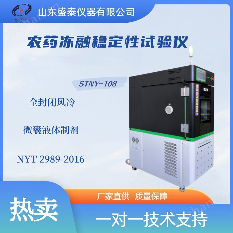 STNY-108 農藥凍融穩定性試驗儀