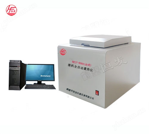 HFLY-800A(臺式)微機全自動量熱儀