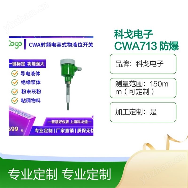 科戈电子 CWA713 防爆防腐型射频电容 物位开关
