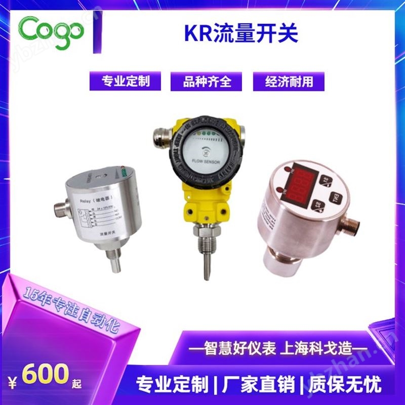 上海科戈电子 KR流量开关