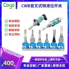 CWB710音叉液位计 卫生级测量 震动强度可调 物位仪表