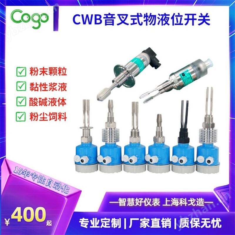 CWB710音叉液位计 卫生级测量 震动强度可调 物位仪表