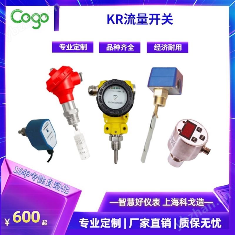 上海科戈电子 KR流量开关