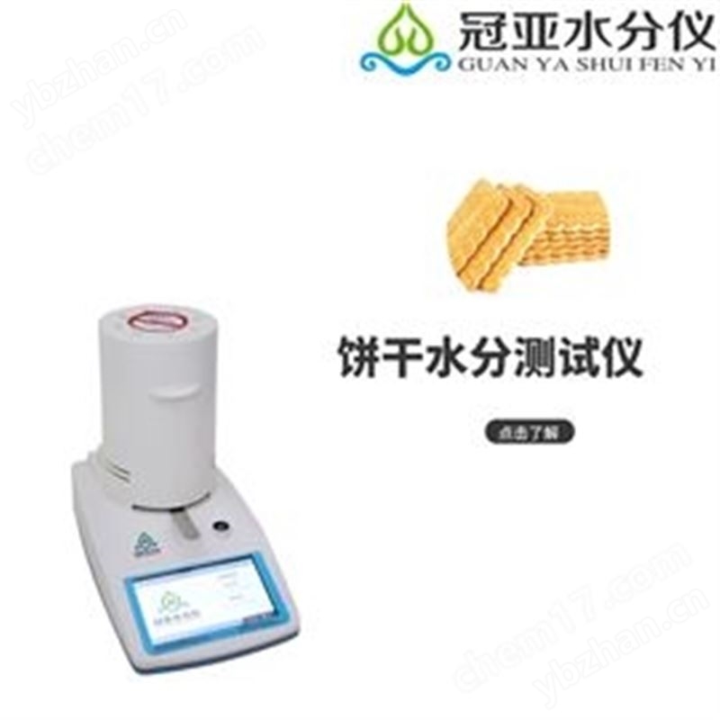 威化餅干水分測定儀樣品及使用方法