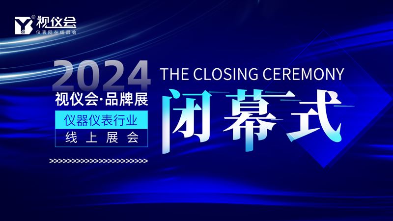 2024视仪会·品牌展圆满闭幕，期待未来再相聚