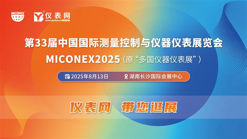 8月13日儀表網(wǎng)直播 | 第33屆測(cè)量控制與儀器儀表展，一起云逛展