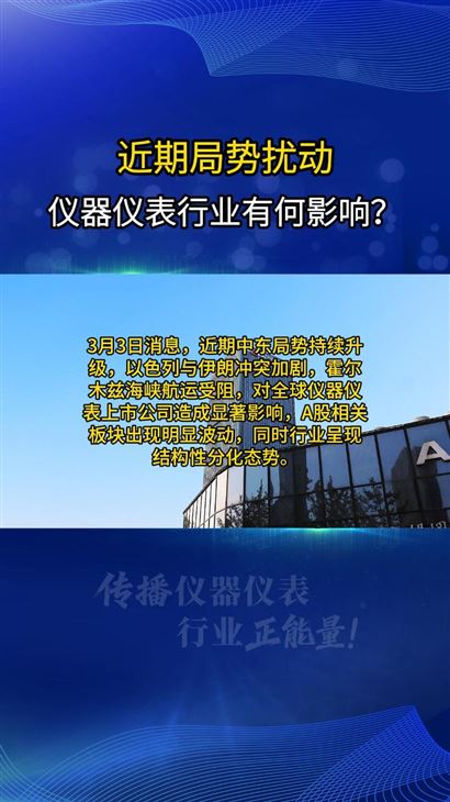 國(guó)際形勢(shì)多變，儀器儀表板塊影響幾何？