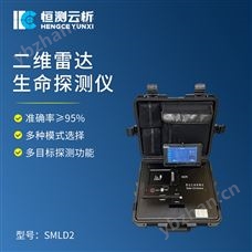 HC-SMLD2雷达生命探测仪