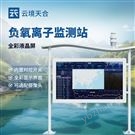 一体化高智能负氧离子监测站