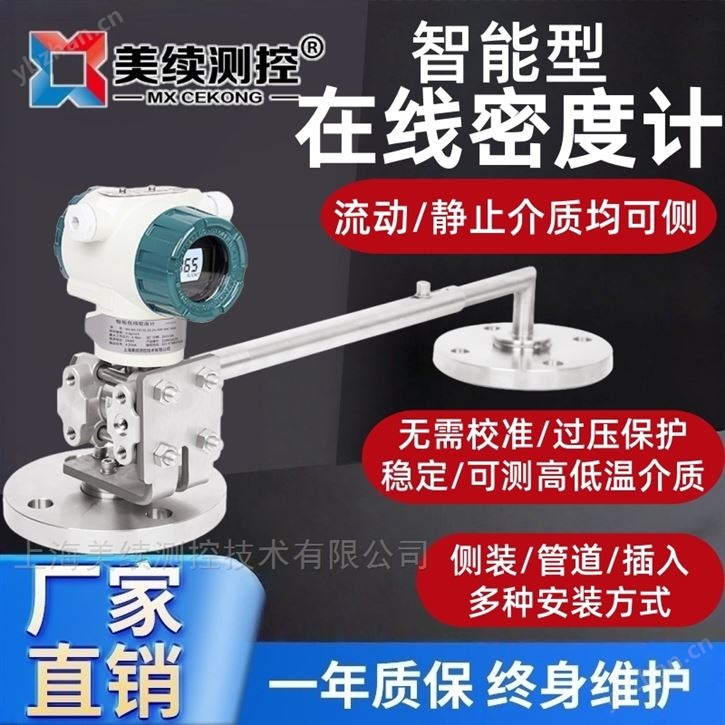 上海美續-智能型在線密度計