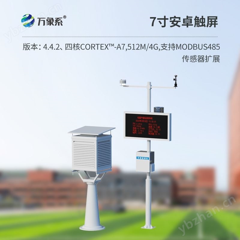 校园自动气象站