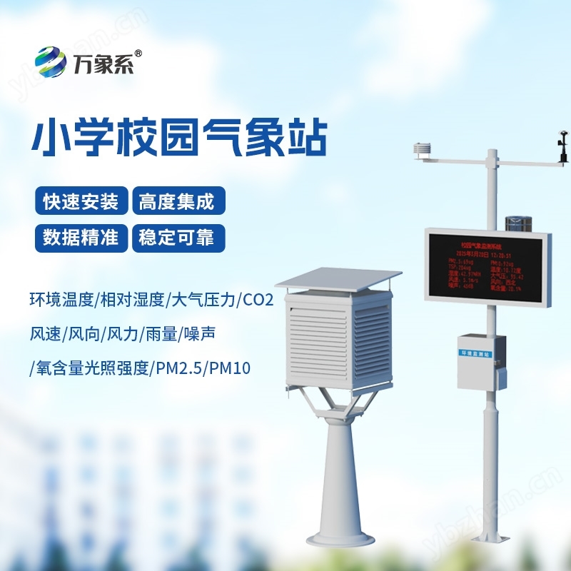 校园自动气象站
