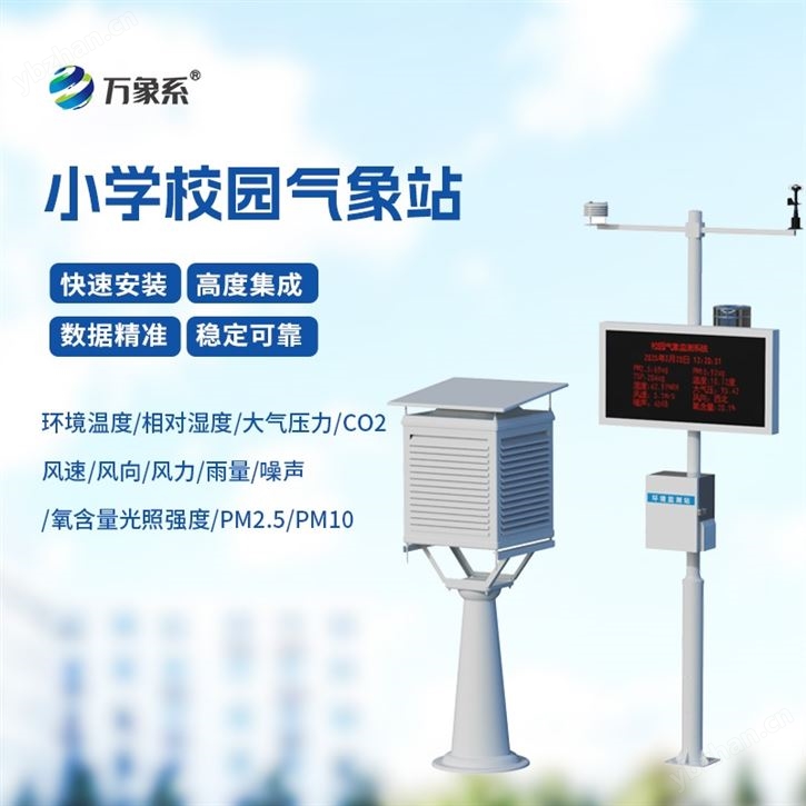 校园自动气象站