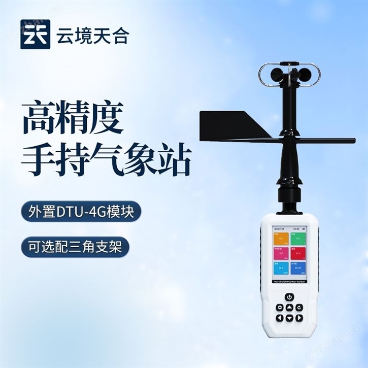 高精度手持9要素氣象站