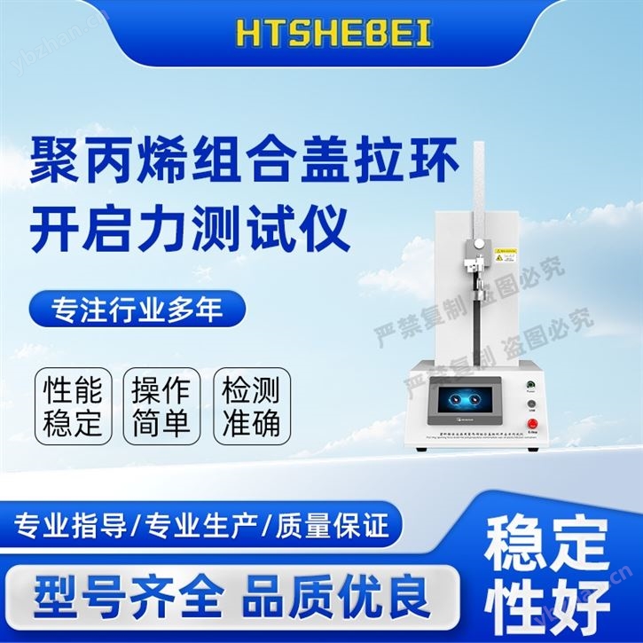 聚丙烯组合盖拉环开启力测试仪 用途说明