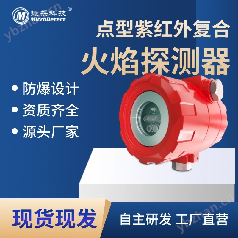 三波段紫紅外隔爆型復合型火焰探測器