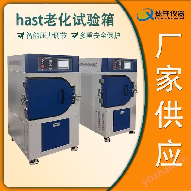 可靠性验证HAST测试机